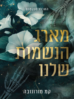 cover image of מארג הנשמות שלנו (The Fabric of Our Souls)